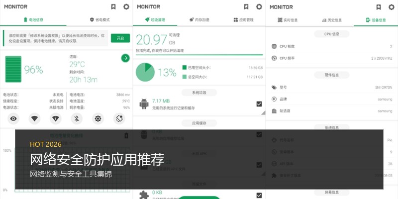 网络安全防护应用推荐
