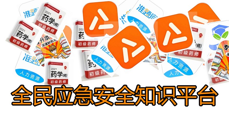 全民应急安全知识平台