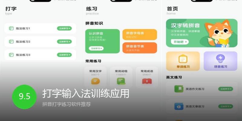 打字输入法训练应用