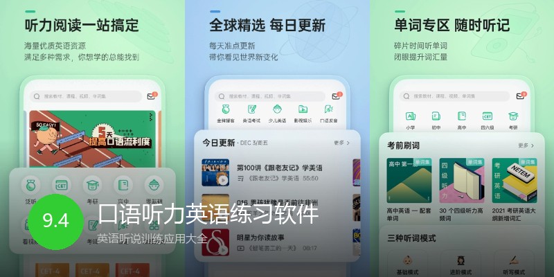 口语听力英语练习软件