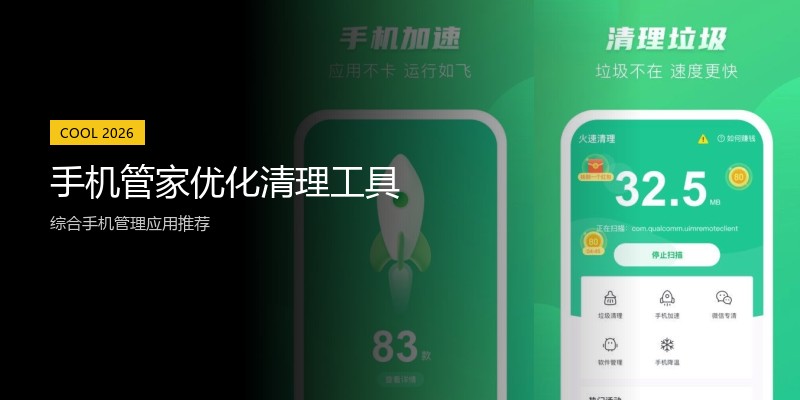 手机管家优化清理工具