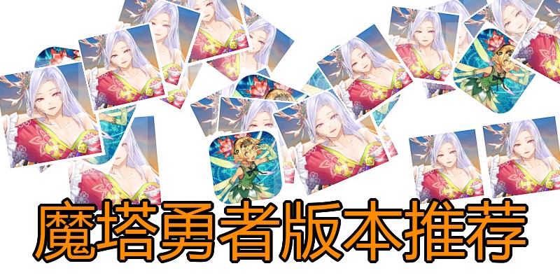 魔塔勇者版本推荐