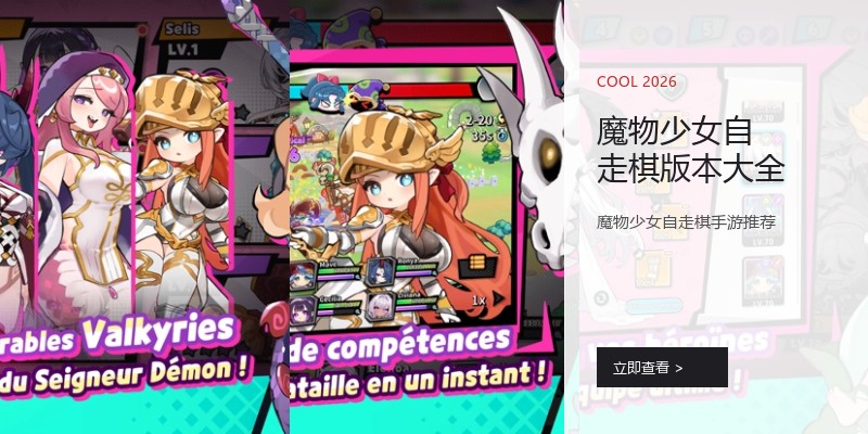 魔物少女自走棋版本大全