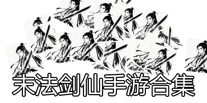 末法剑仙手游合集