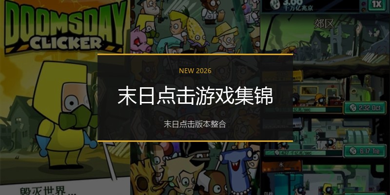 末日点击游戏集锦