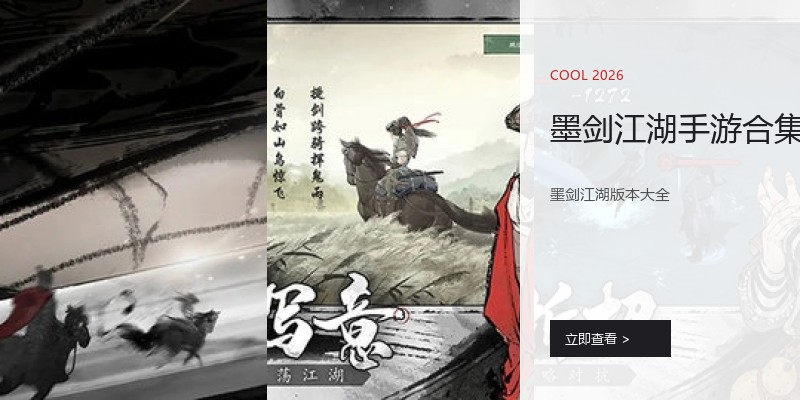 墨剑江湖手游合集