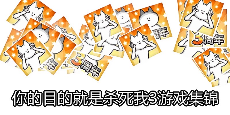 你的目的就是杀死我3游戏集锦