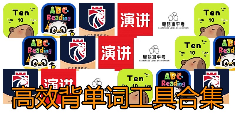 高效背单词工具合集