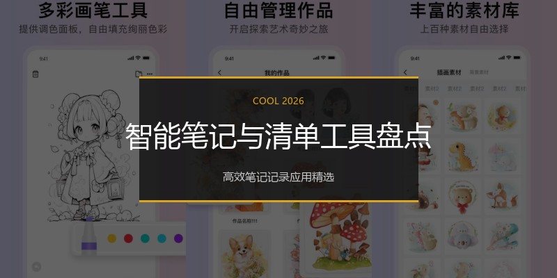 智能笔记与清单工具盘点