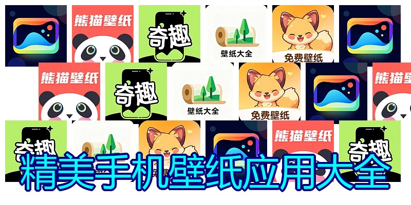 精美手机壁纸应用大全