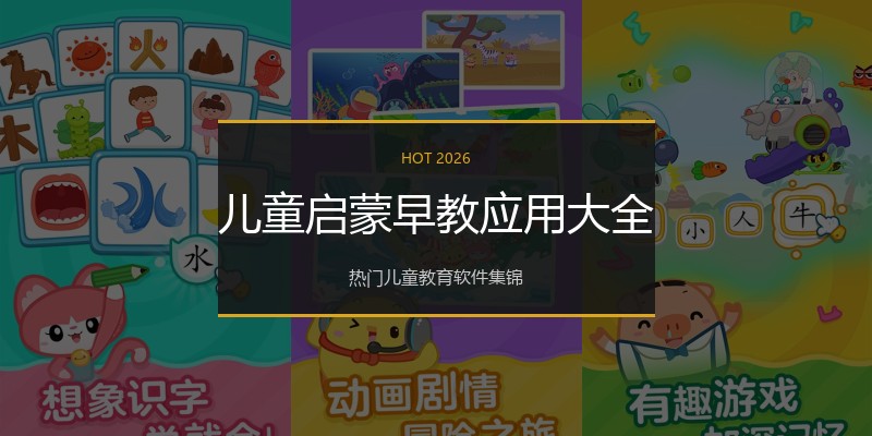 儿童启蒙早教应用大全