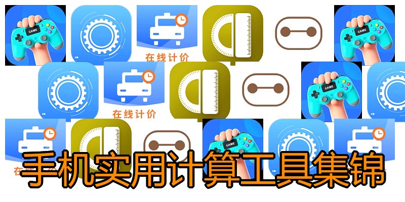 手机实用计算工具集锦