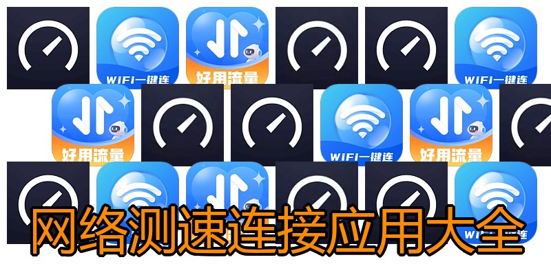 网络测速连接应用大全