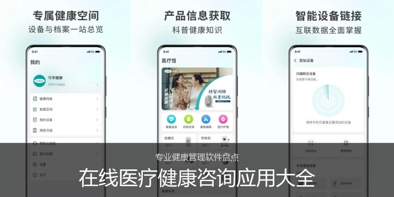 在线医疗健康咨询应用大全