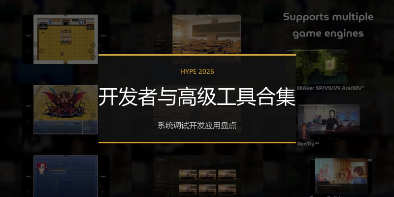 开发者与高级工具合集