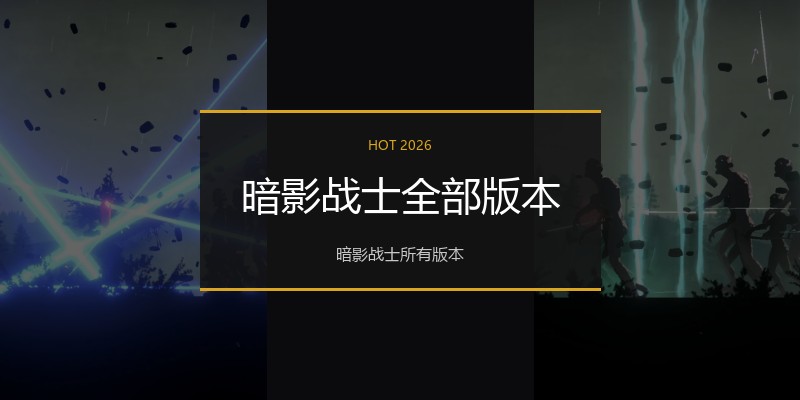 暗影战士全部版本