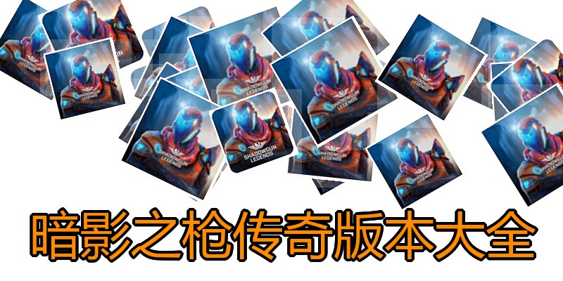暗影之枪传奇版本大全