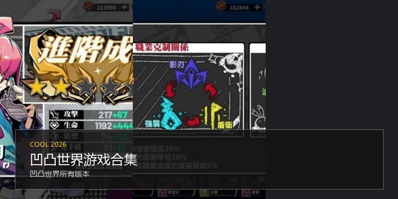 凹凸世界游戏合集