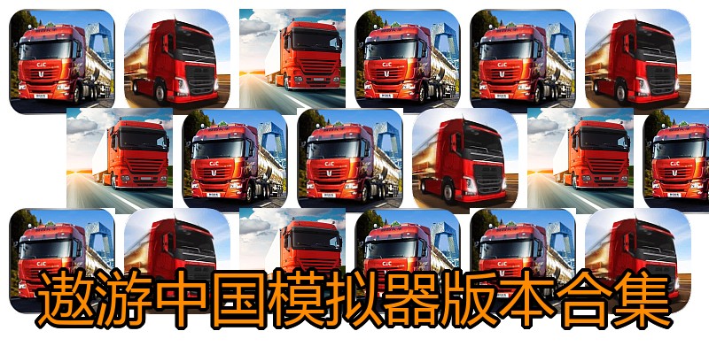 遨游中国模拟器版本合集