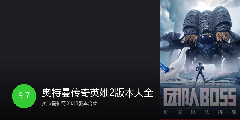 奥特曼传奇英雄2版本大全