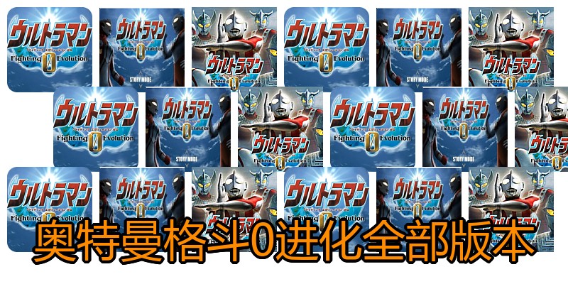 奥特曼格斗0进化全部版本