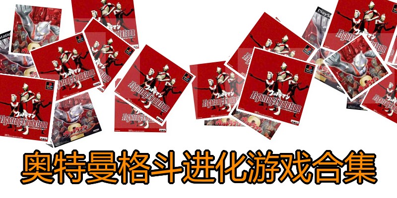 奥特曼格斗进化游戏合集