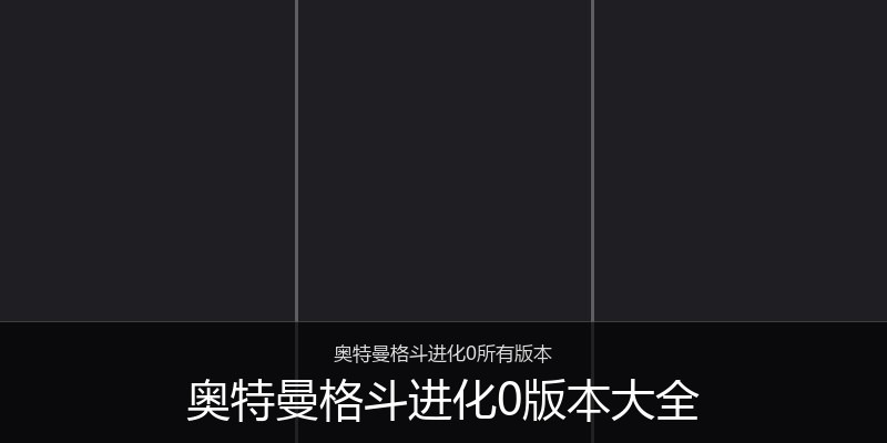 奥特曼格斗进化0版本大全