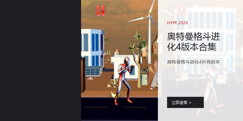 奥特曼格斗进化4版本合集