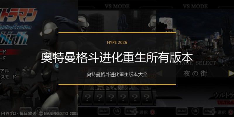 奥特曼格斗进化重生所有版本