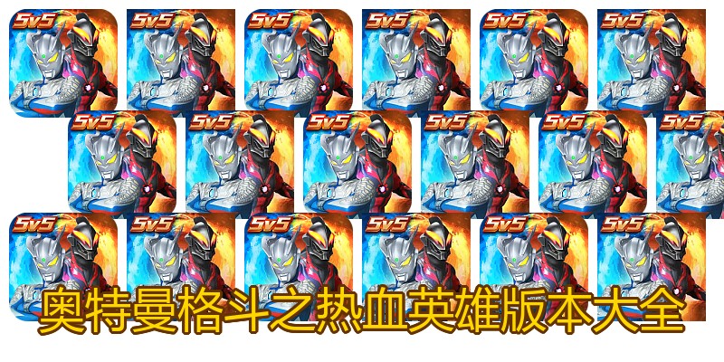 奥特曼格斗之热血英雄版本大全