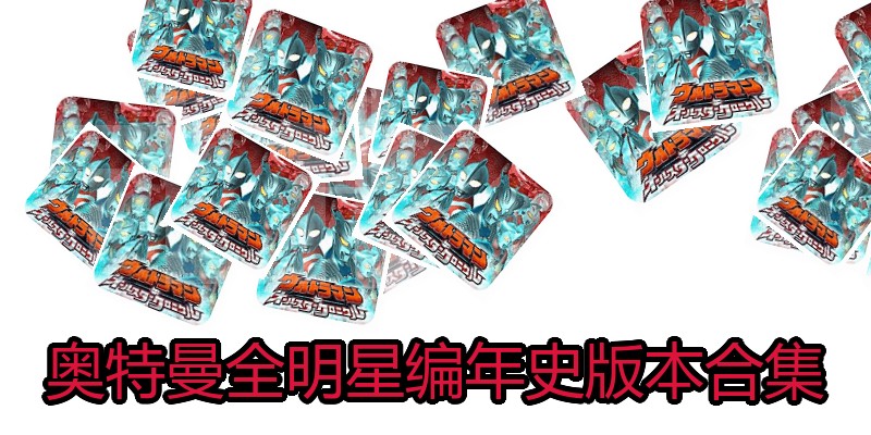 奥特曼全明星编年史版本合集