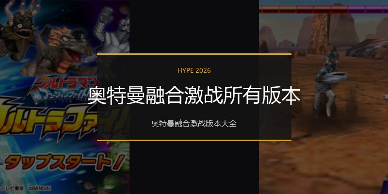 奥特曼融合激战所有版本