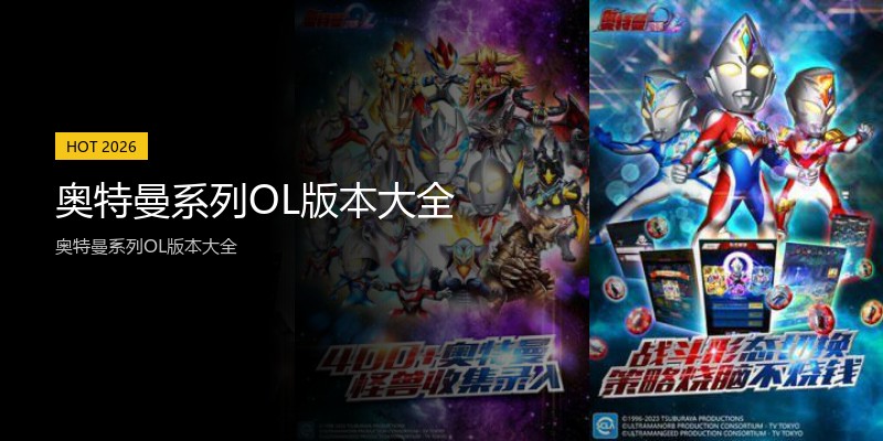 奥特曼系列OL版本大全