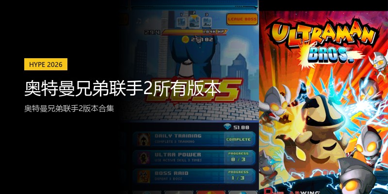 奥特曼兄弟联手2所有版本
