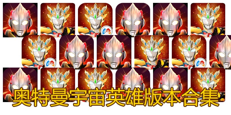 奥特曼宇宙英雄版本合集