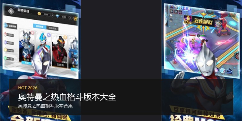 奥特曼之热血格斗版本大全