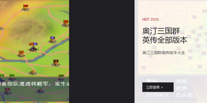 奥汀三国群英传全部版本
