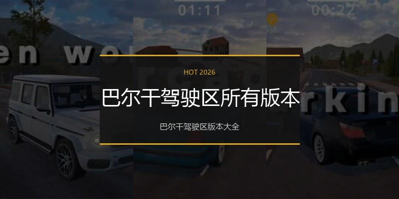 巴尔干驾驶区所有版本