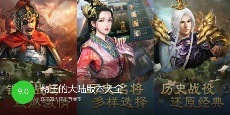 霸王的大陆版本大全