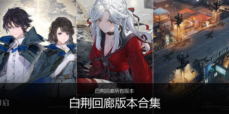 白荆回廊版本合集