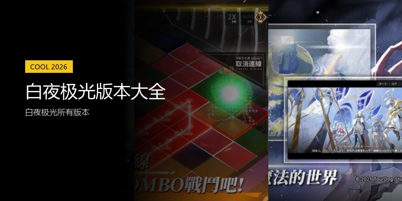 白夜极光版本大全