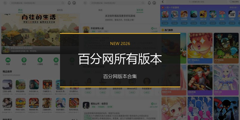 百分网所有版本