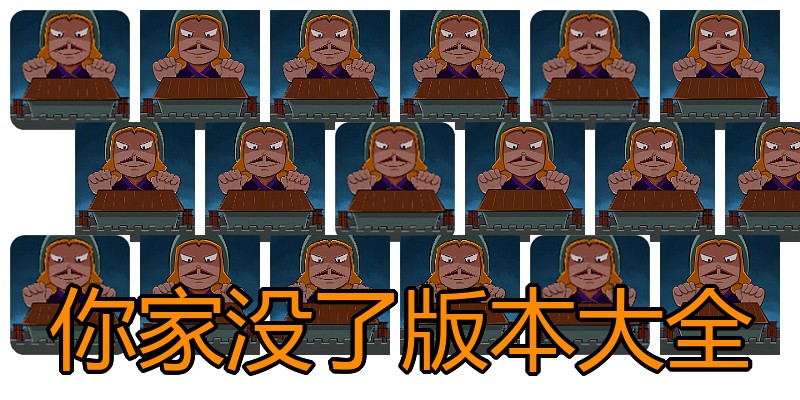 你家没了版本大全