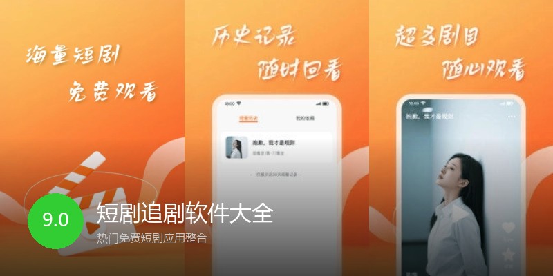 短剧追剧软件大全