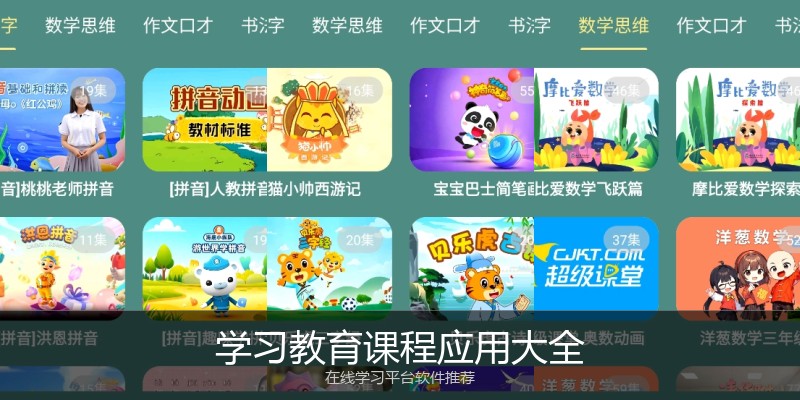 学习教育课程应用大全