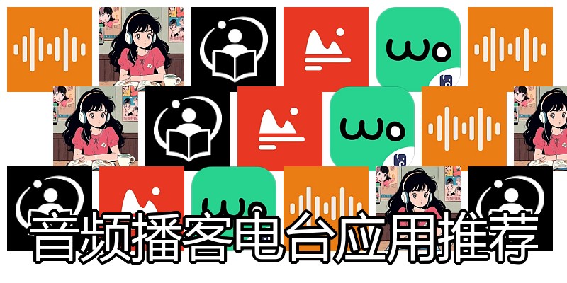 音频播客电台应用推荐