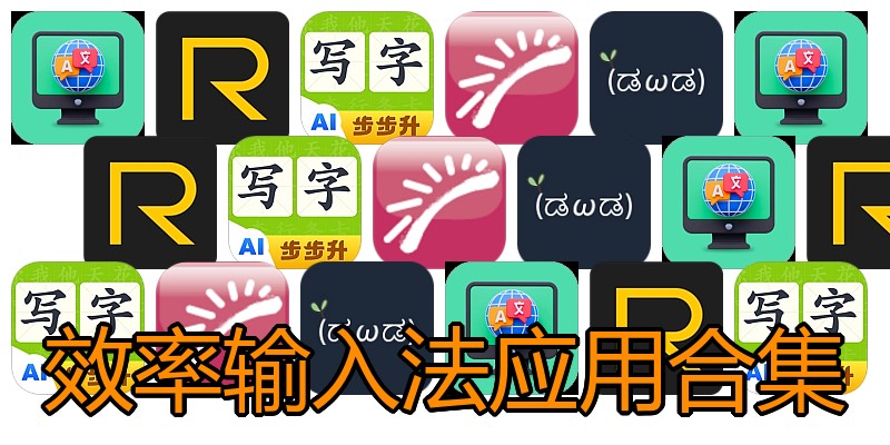 效率输入法应用合集