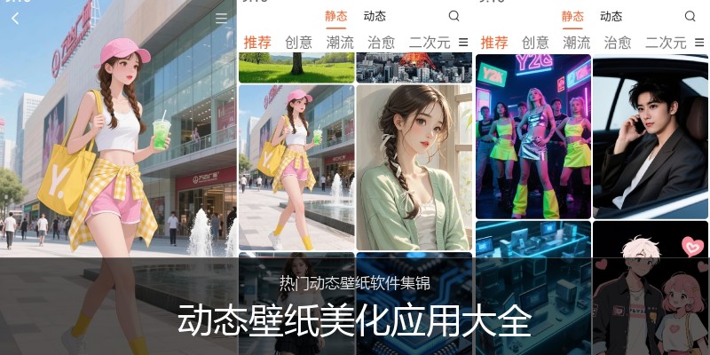 动态壁纸美化应用大全