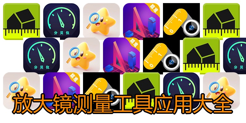 放大镜测量工具应用大全