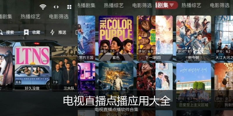 电视直播点播应用大全